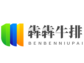 犇犇牛排