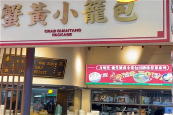 龙堂蟹黄小笼包