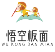 悟空板面