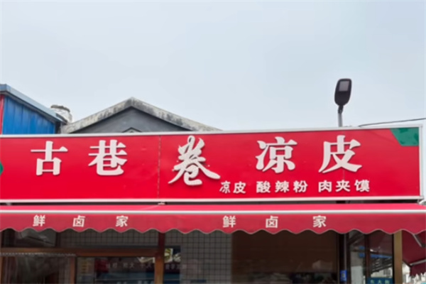 古巷卷凉皮
