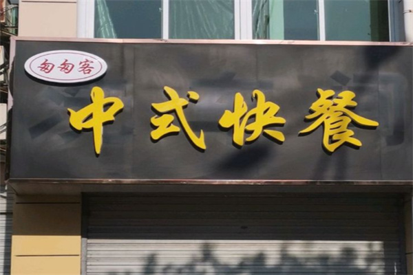 匆匆客饭堂