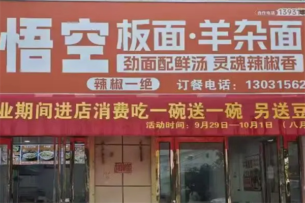 悟空板面