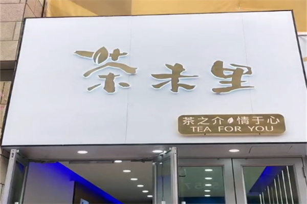 茶末里