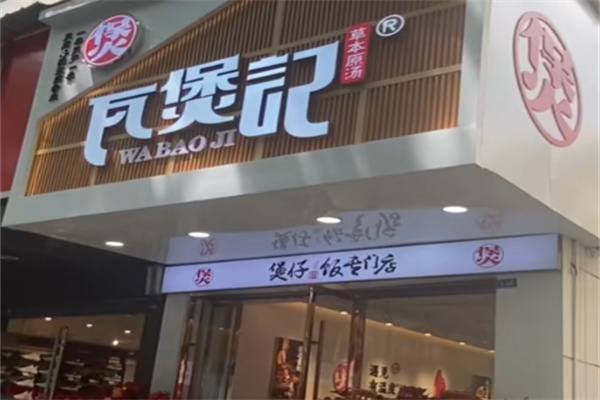 瓦煲记煲仔饭