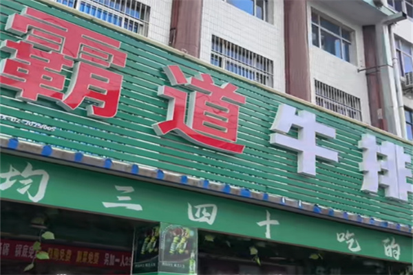 霸道牛排
