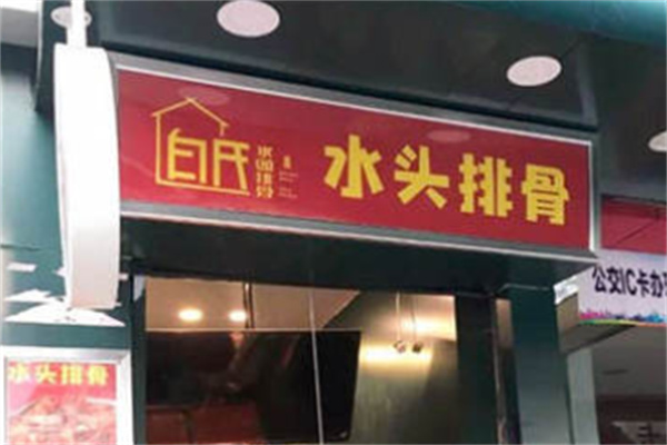 白氏水头排骨