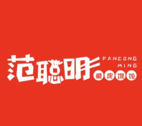 范聪明脆皮馄饨