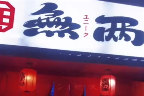 无两居酒屋