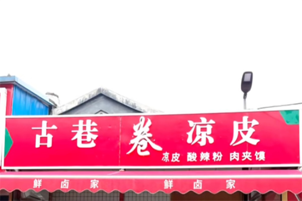 古巷卷凉皮