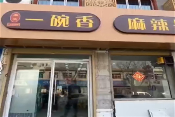 一碗香麻辣拌
