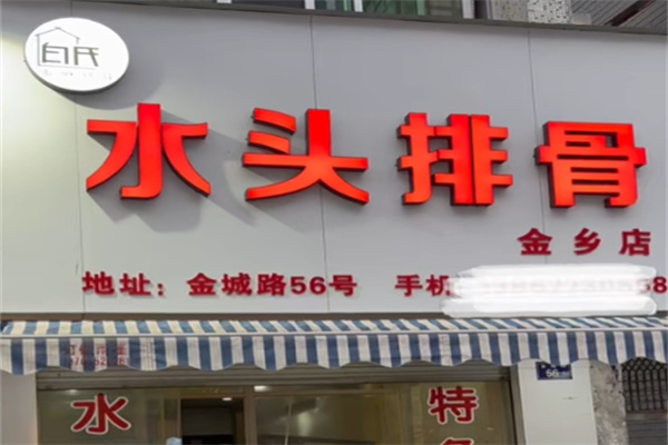 白氏水头排骨