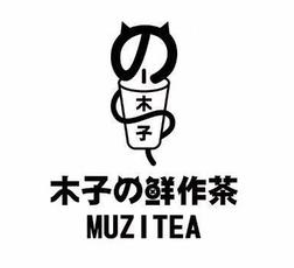 木子鲜作茶
