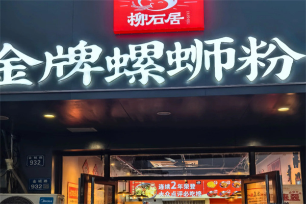 柳石居柳州螺蛳粉