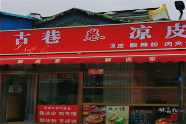 古巷卷凉皮