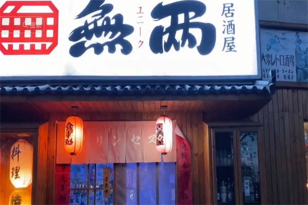 无两居酒屋