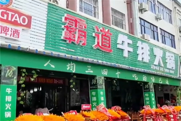 霸道牛排