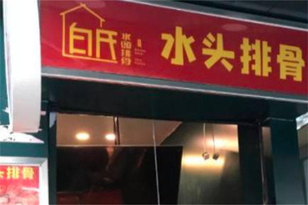 白氏水头排骨