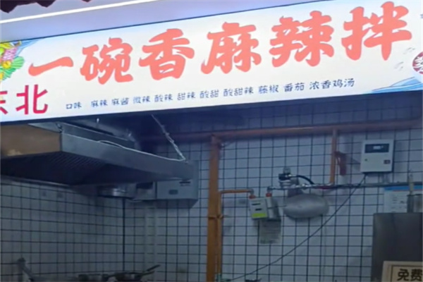 一碗香麻辣拌