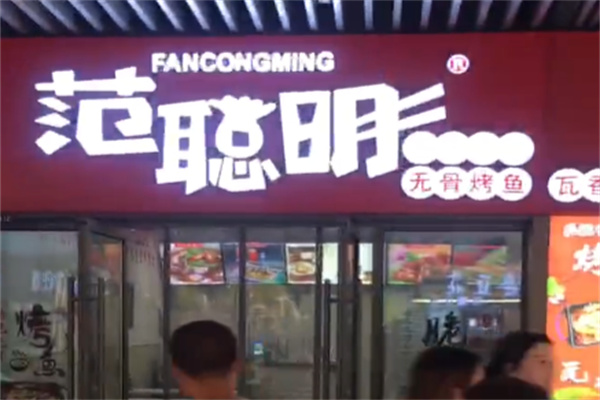 范聪明脆皮馄饨