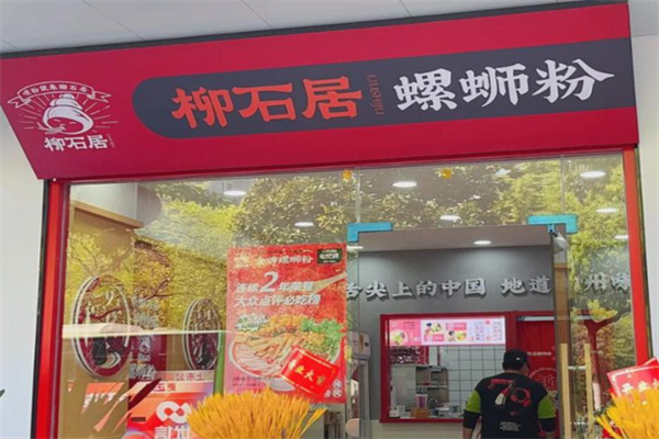 柳石居柳州螺蛳粉