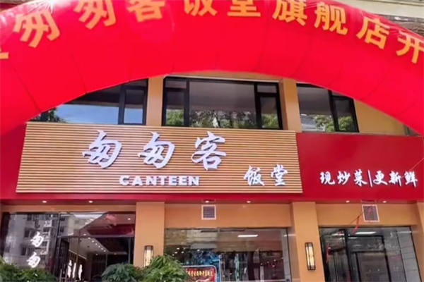 匆匆客饭堂
