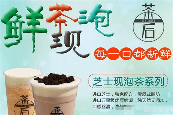 茶后奶茶