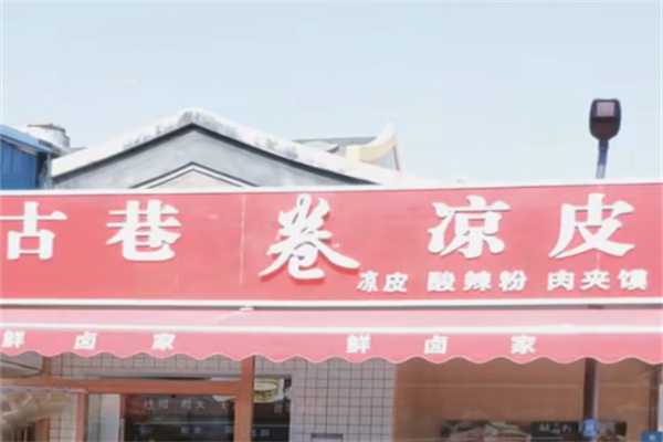 古巷卷凉皮