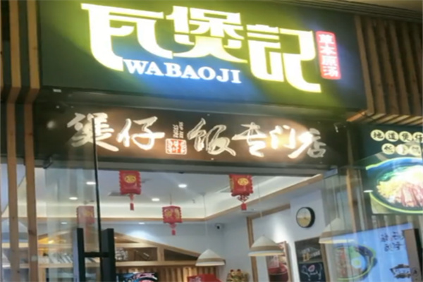 瓦煲记煲仔饭