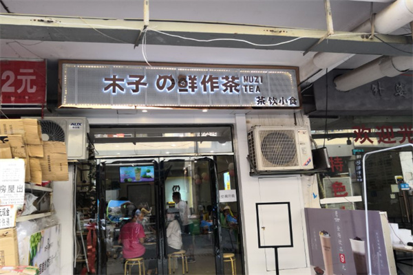 木子鲜作茶