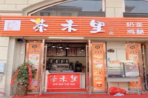 茶末里