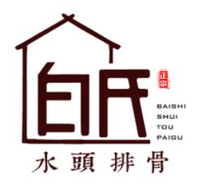白氏水头排骨