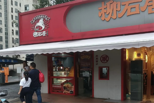 柳石居柳州螺蛳粉