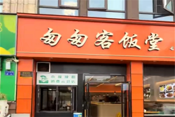 匆匆客饭堂