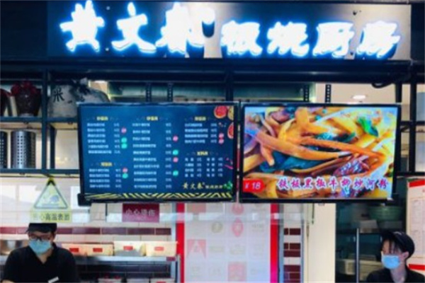 黄文春板烧厨房