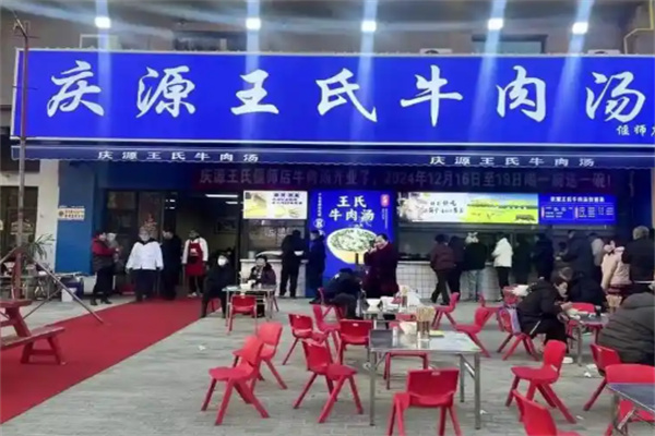 庆源王氏牛肉汤
