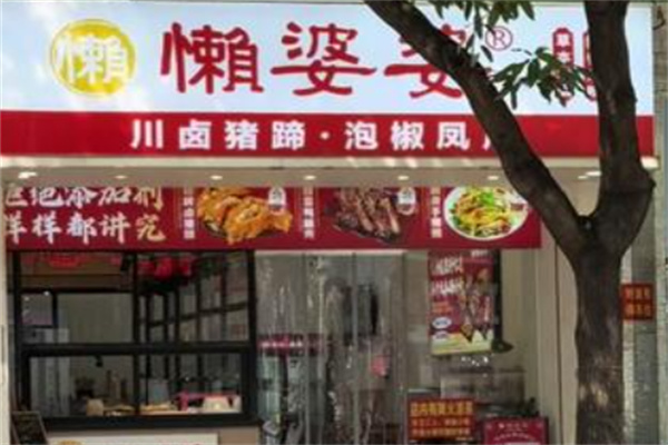 懒婆婆卤味