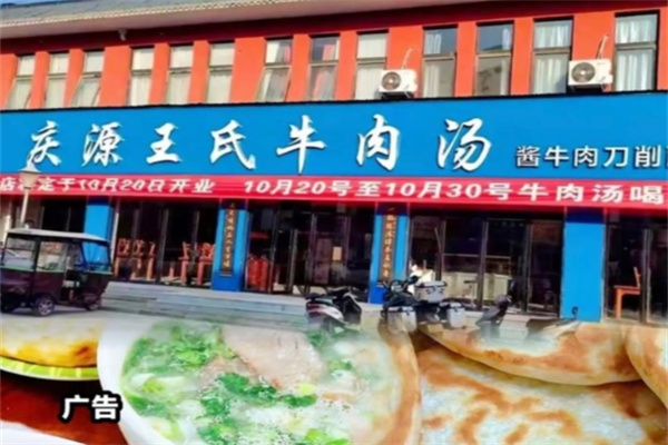 庆源王氏牛肉汤