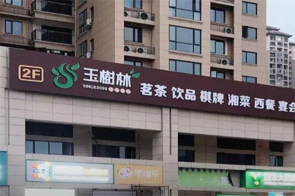 玉树林茶楼