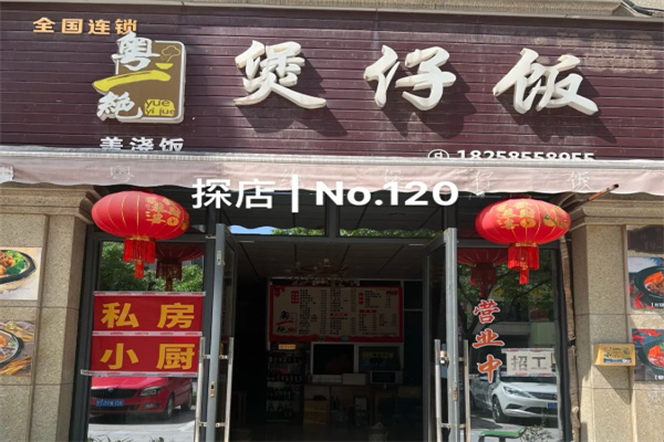 粤一绝广州煲仔饭