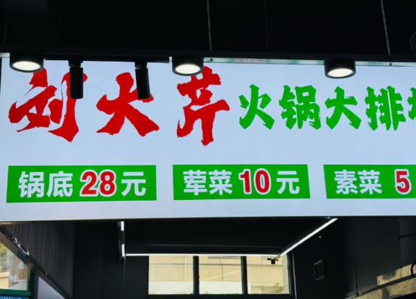 刘大芹火锅加盟多少钱