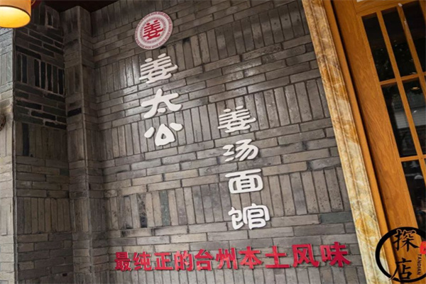 姜太公姜汤面