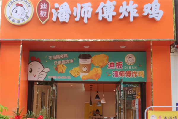 迪板潘师傅