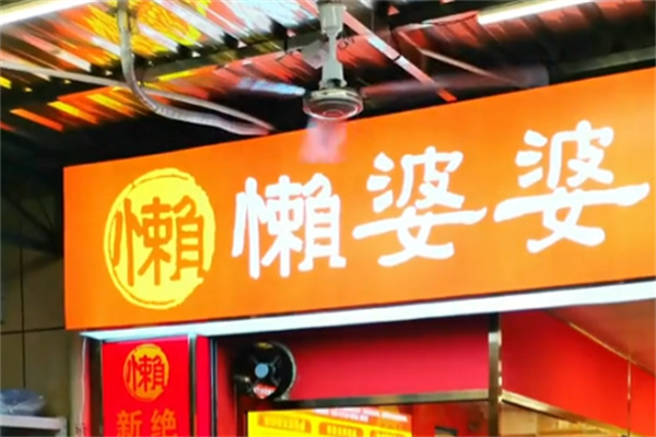 懒婆婆卤味