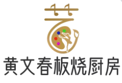 黄文春板烧厨房