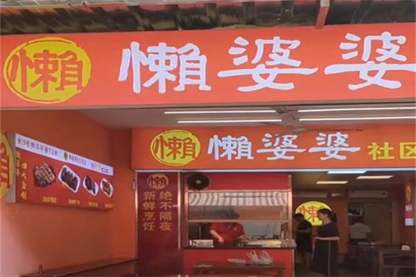 懒婆婆卤味