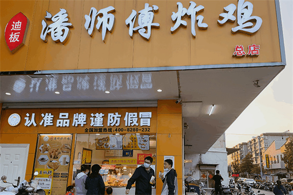 迪板潘师傅