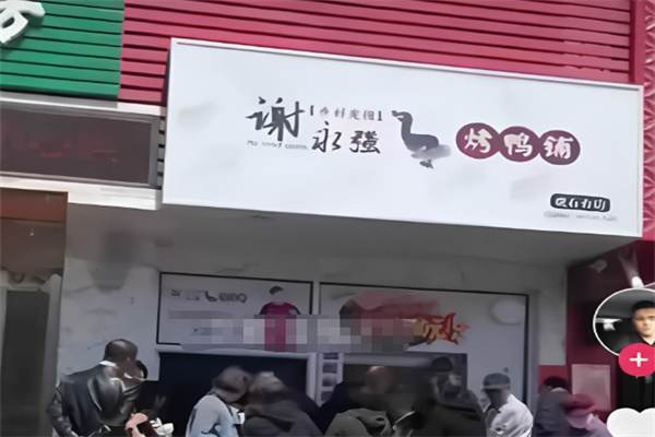 谢永强烤鸭