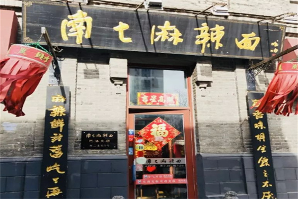 南七麻辣面