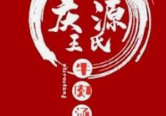 庆源王氏牛肉汤