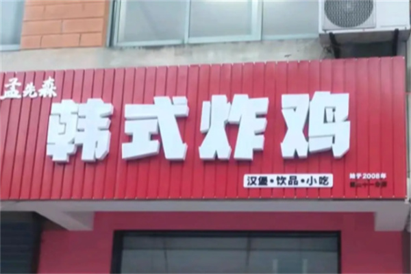 孟先森韩式炸鸡